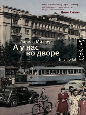 cover image of А у нас во дворе